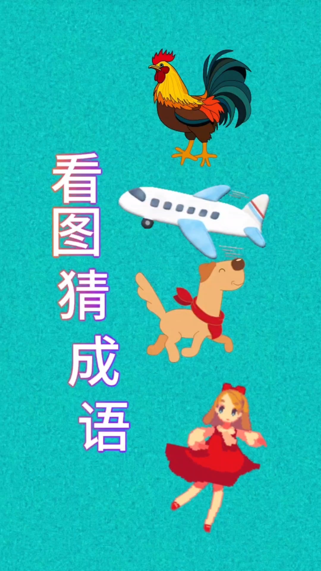 疯狂看图猜成语四个驾字猜成语