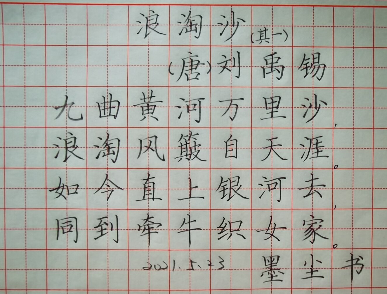 九曲黄河万里沙浪淘风簸自天涯原文及翻译