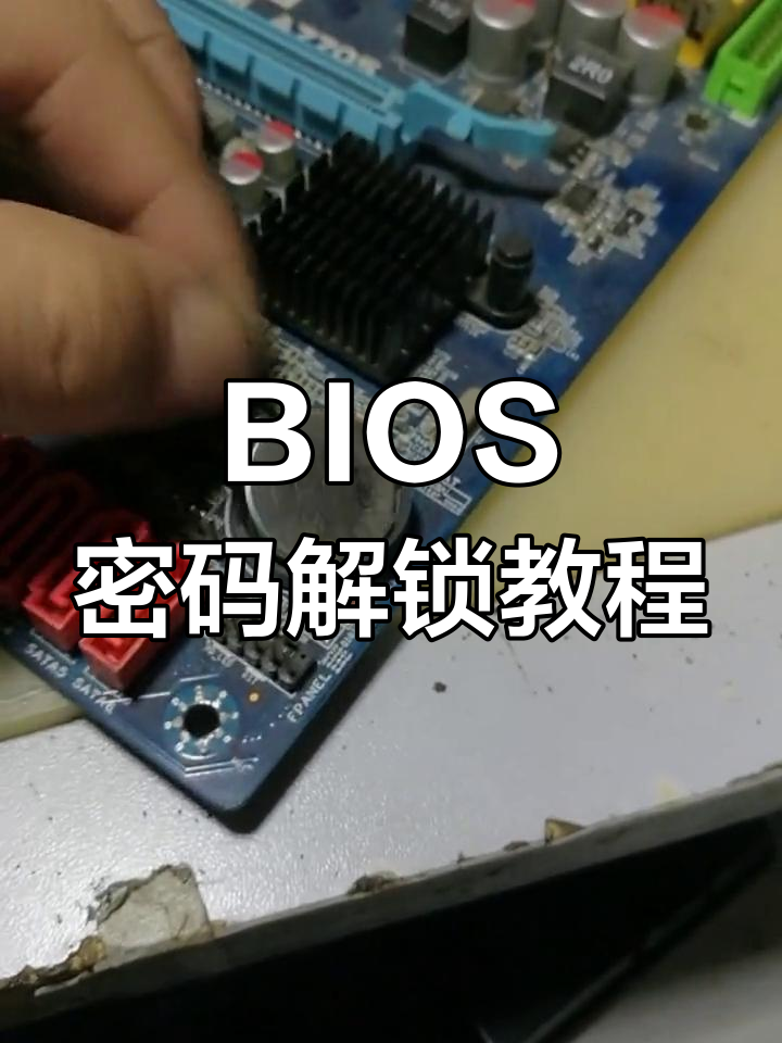 怎么解除电脑开机密码