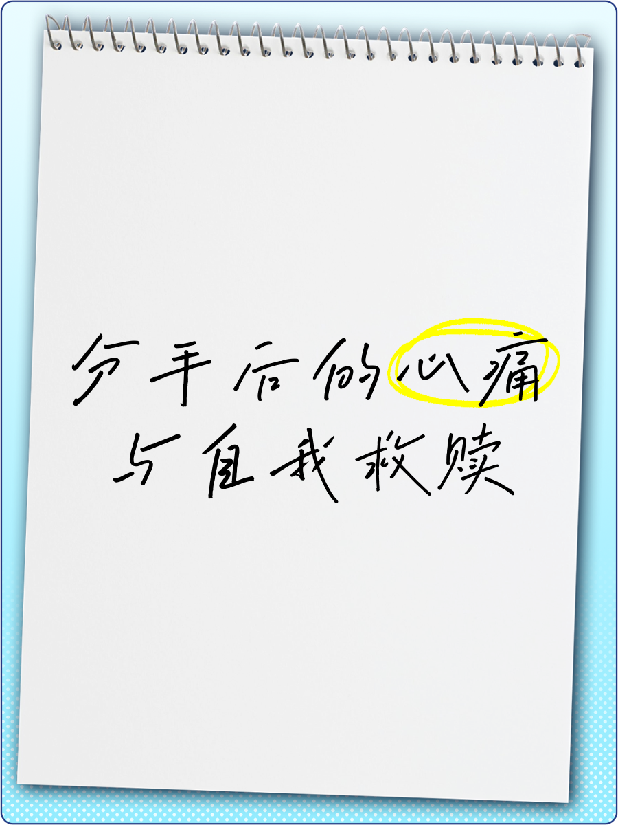 分手后让对方心痛的话语