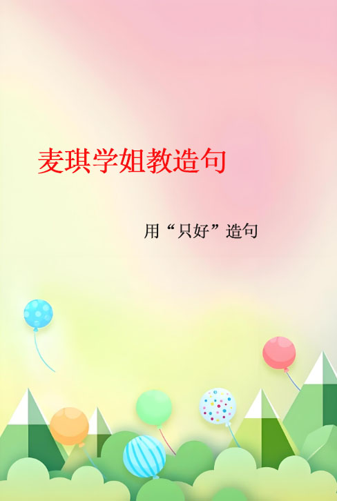 用什么一什么就什么造句子大全