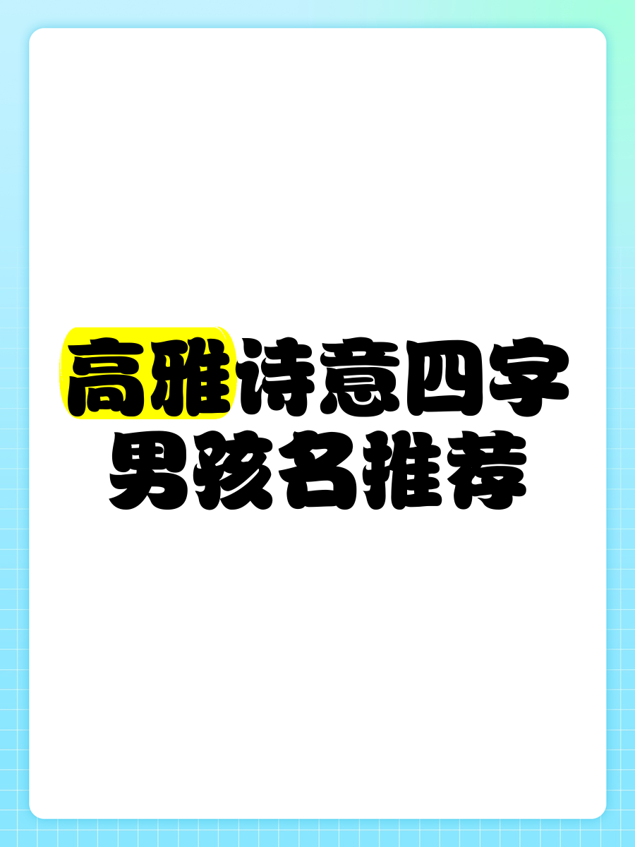 四个字的男孩子名字推荐