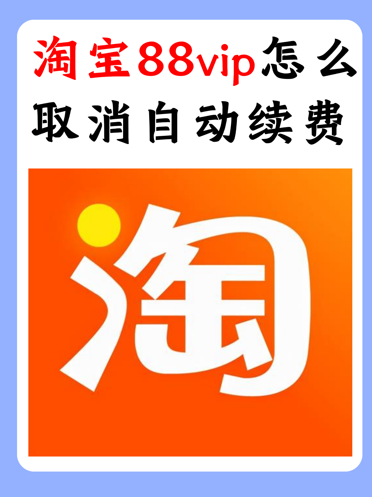 微博中如何取消续费会员