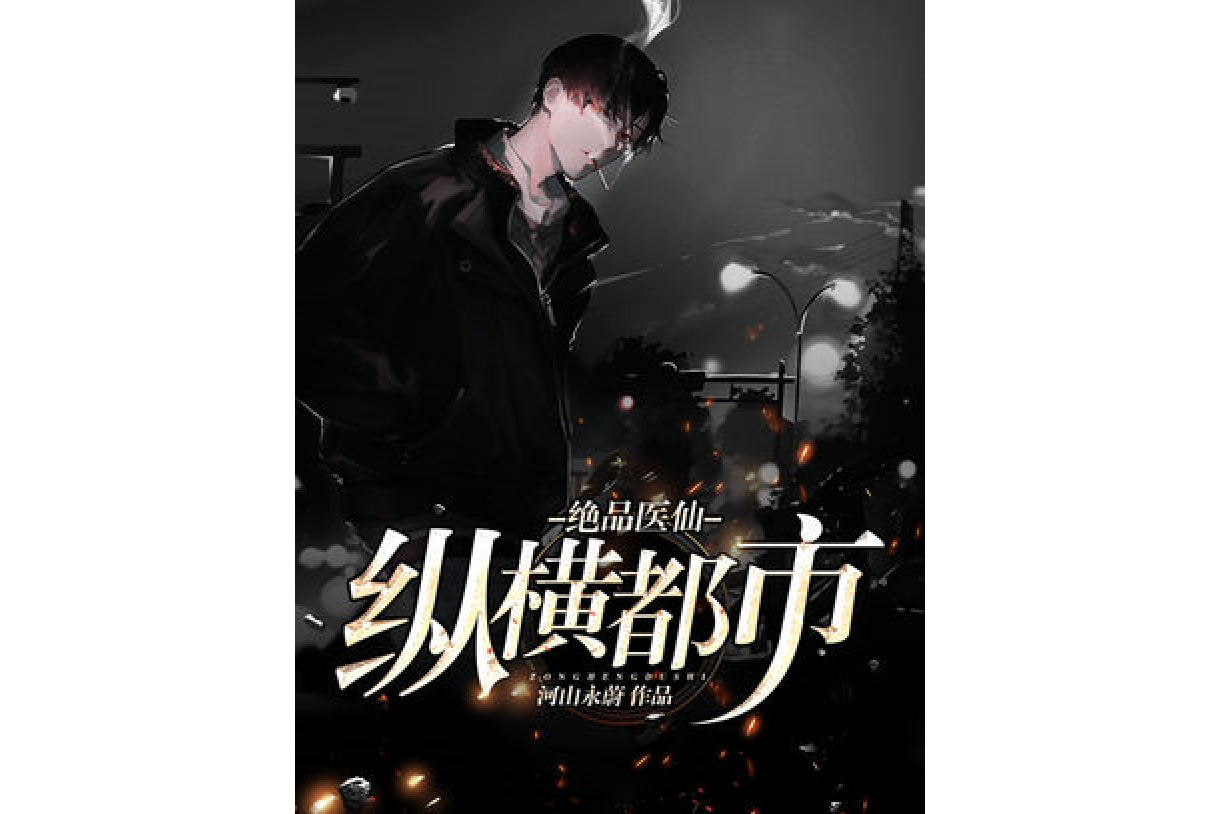 都市题材类型YY小说有哪些?