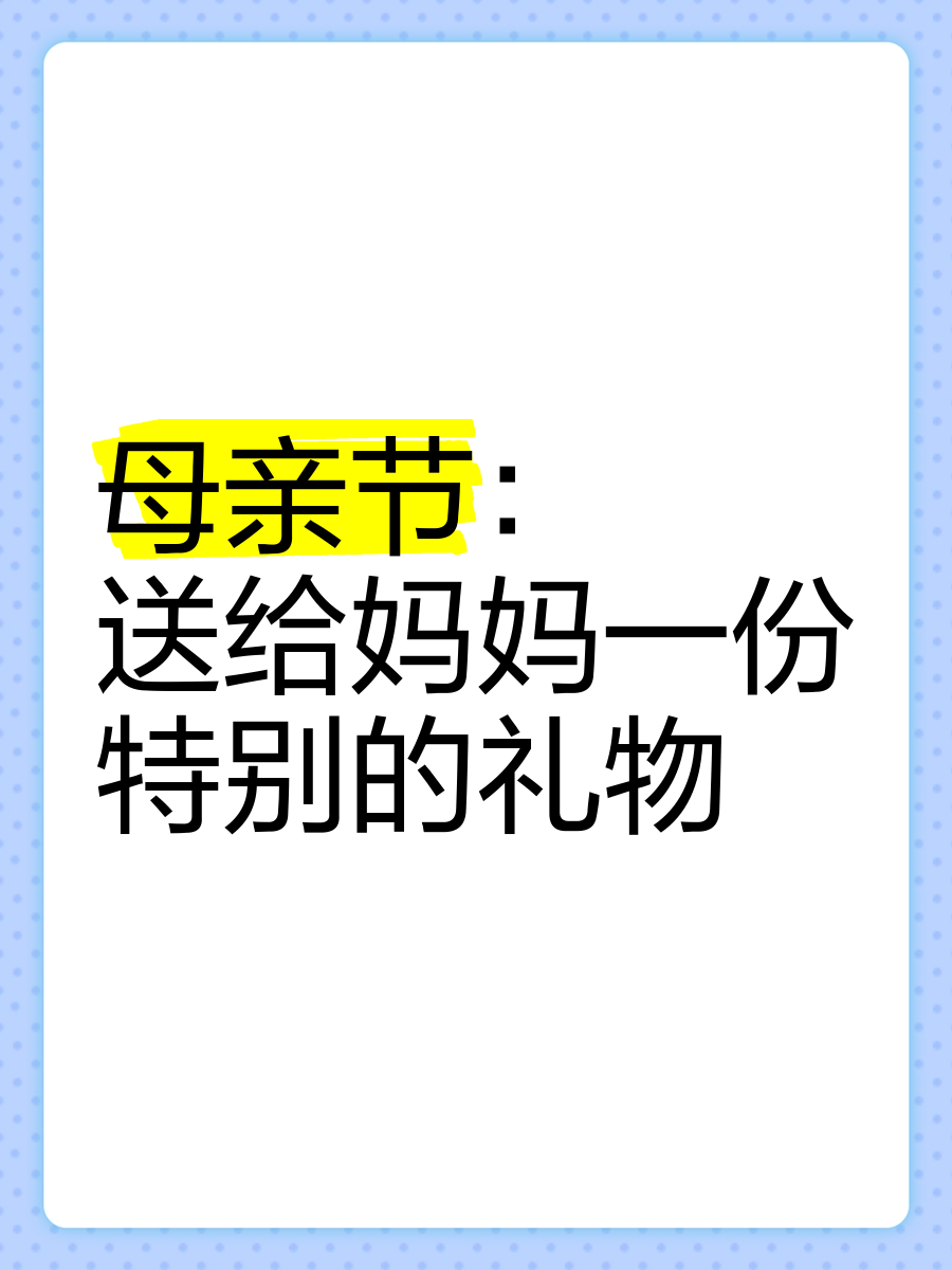 母亲节应该送什么礼物给母亲