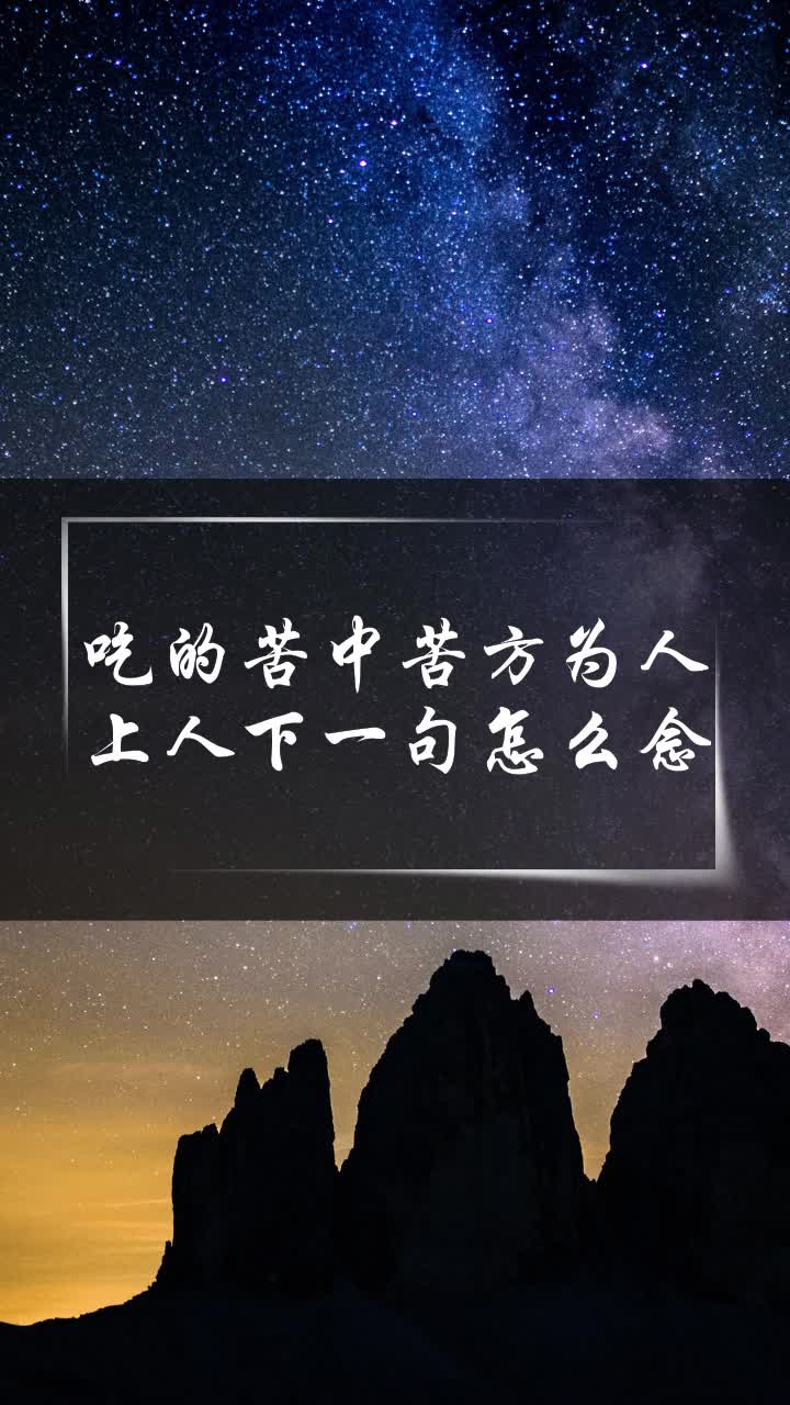 吃得苦中苦方为人上人翻译