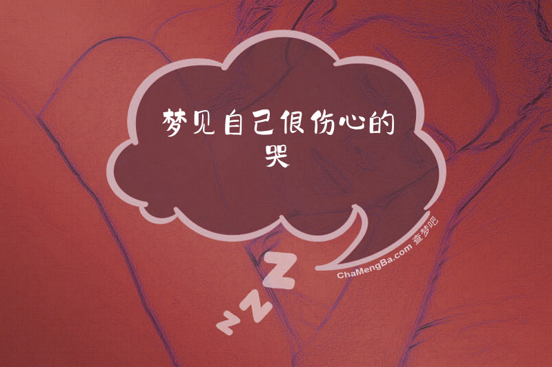 梦见自己哭的很伤心哭醒了