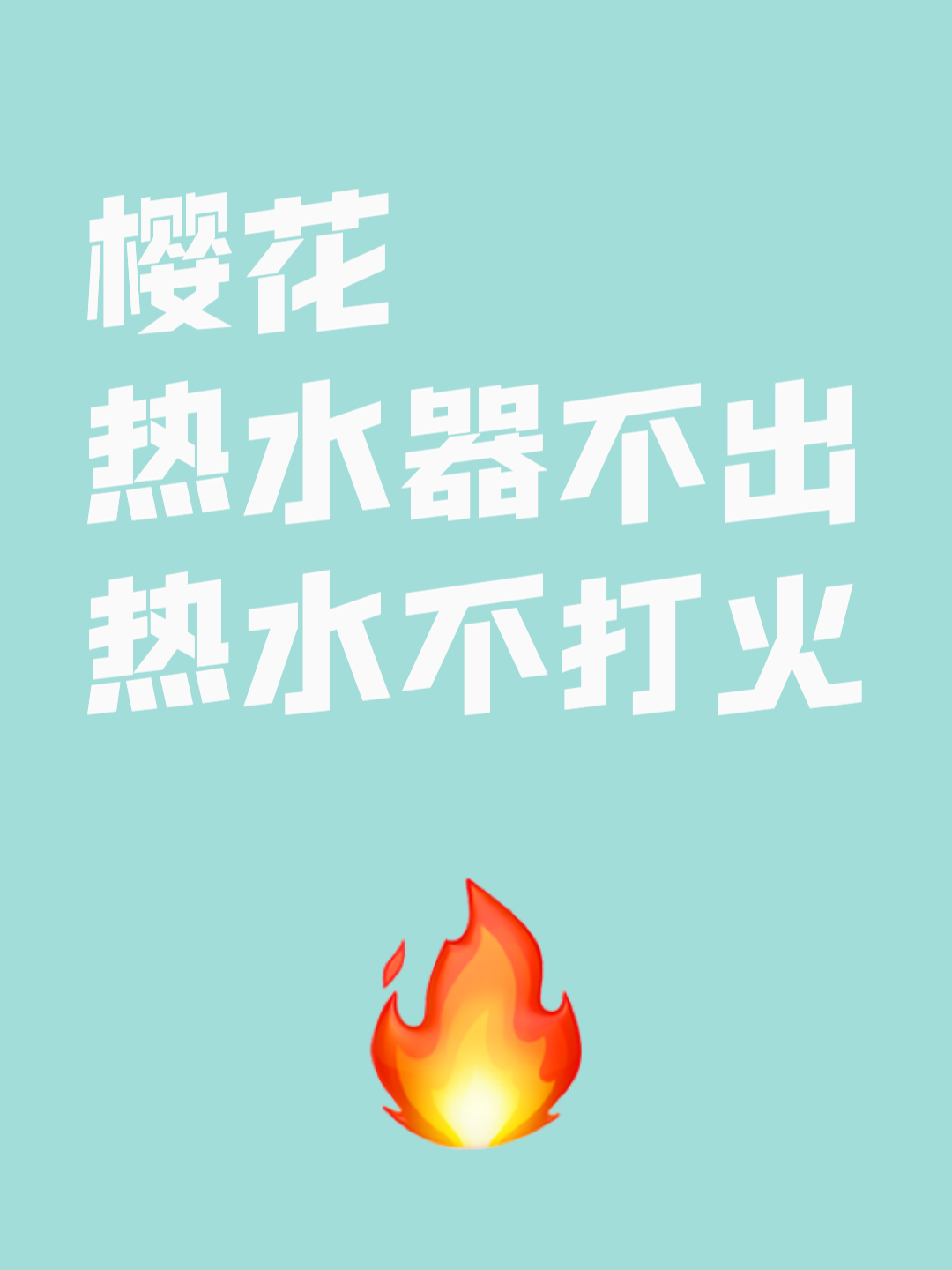 热水器不打火没有哒哒声的原因分析