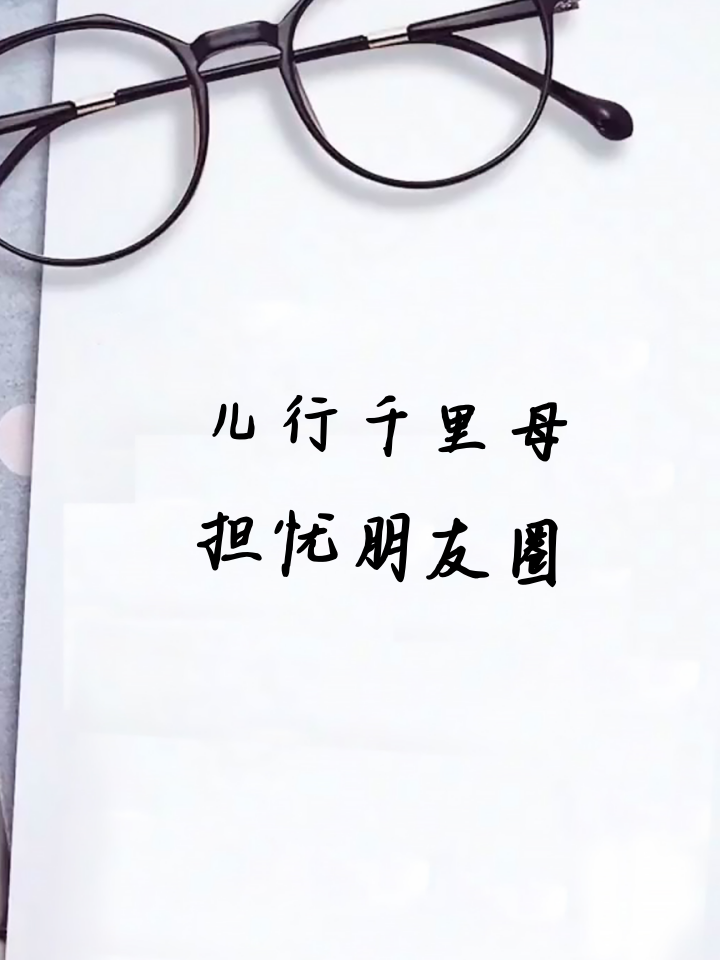 儿行千里母担忧的意思