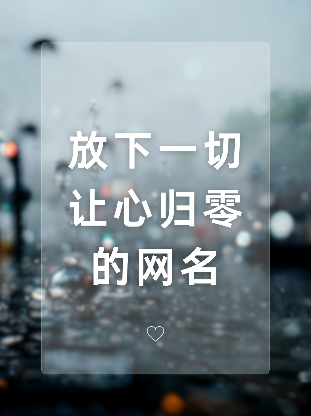 放下过去重新开始的个性签名