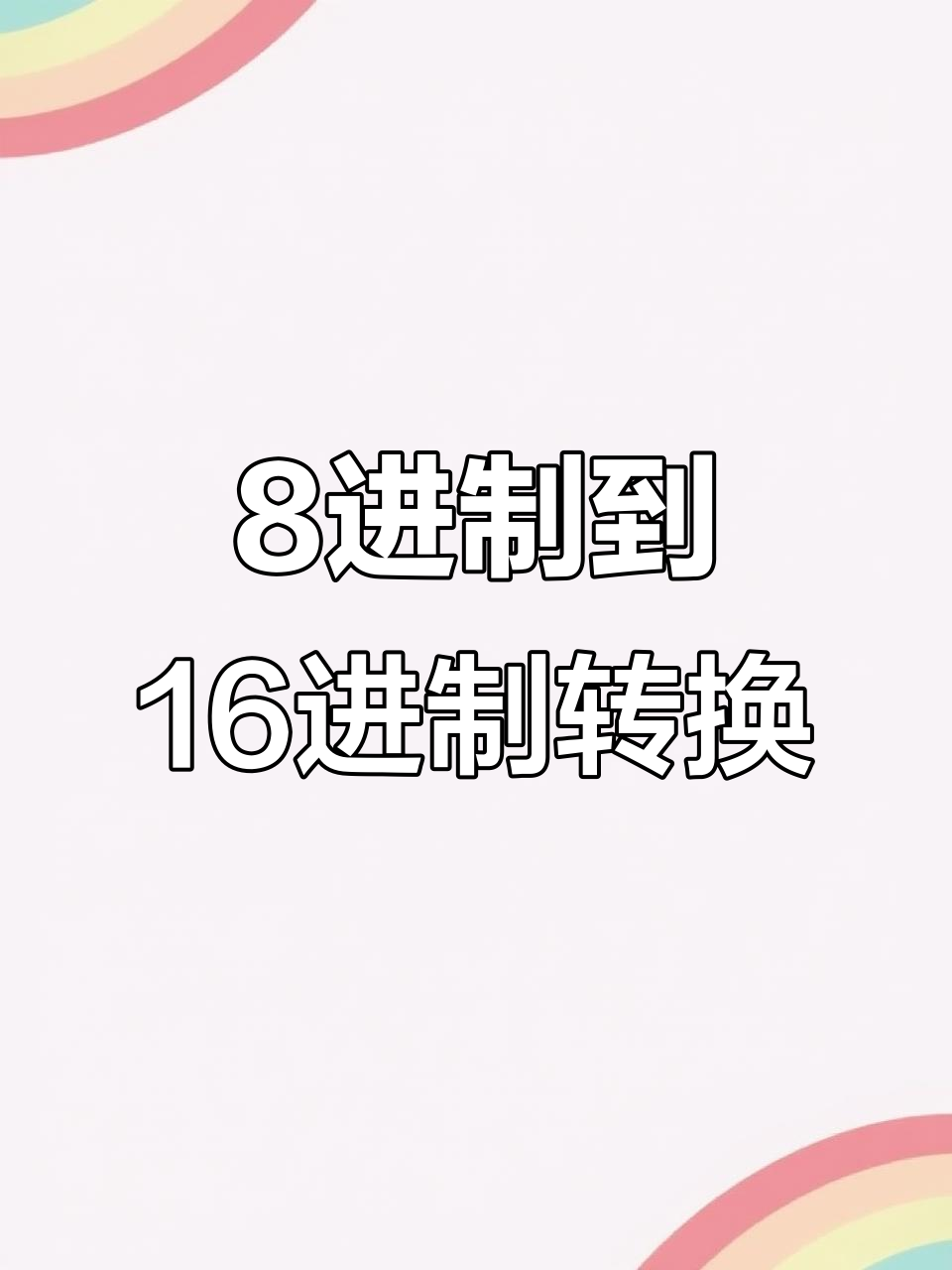 十进制转十六进制怎么算