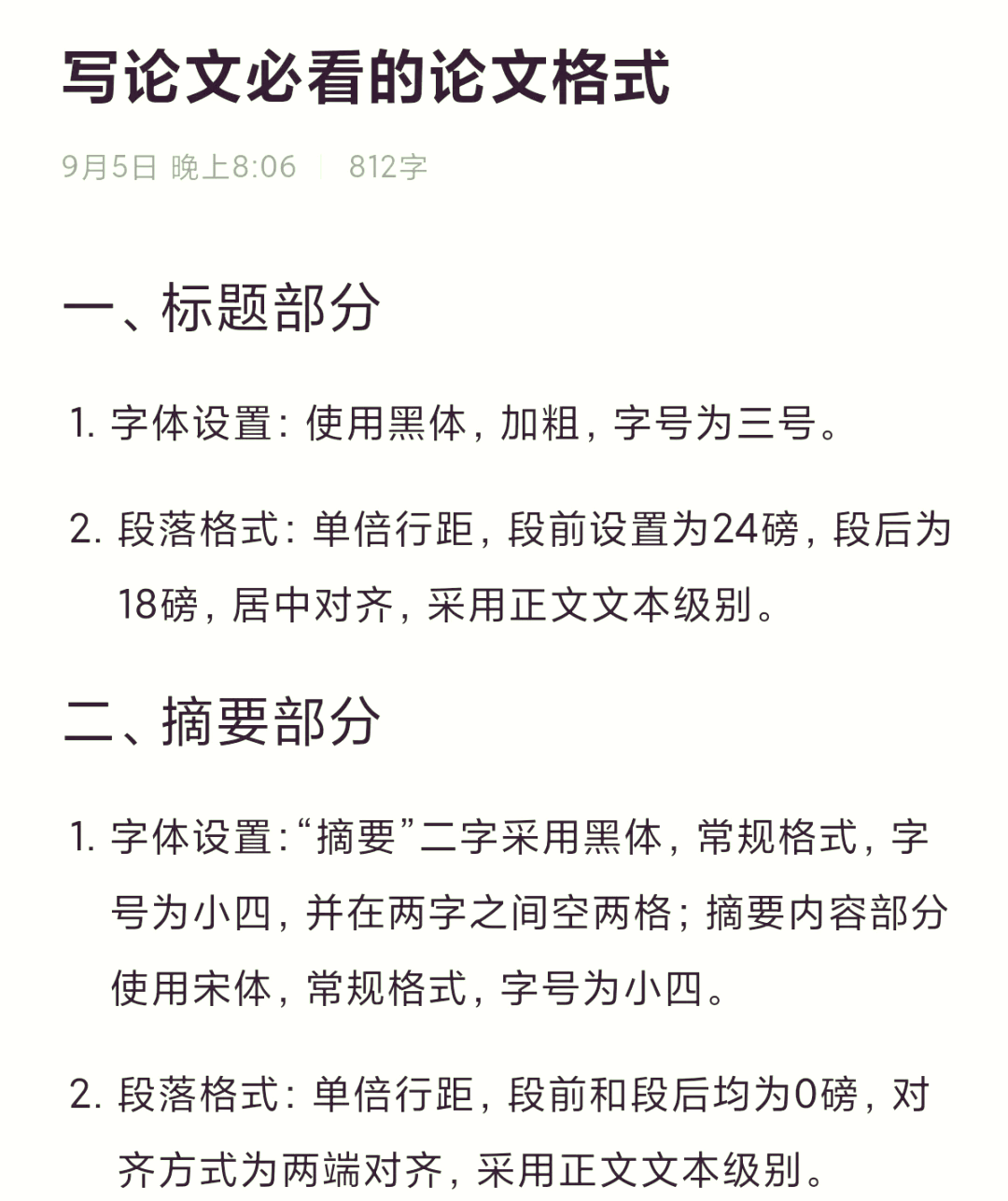 论文格式要求及字体大小