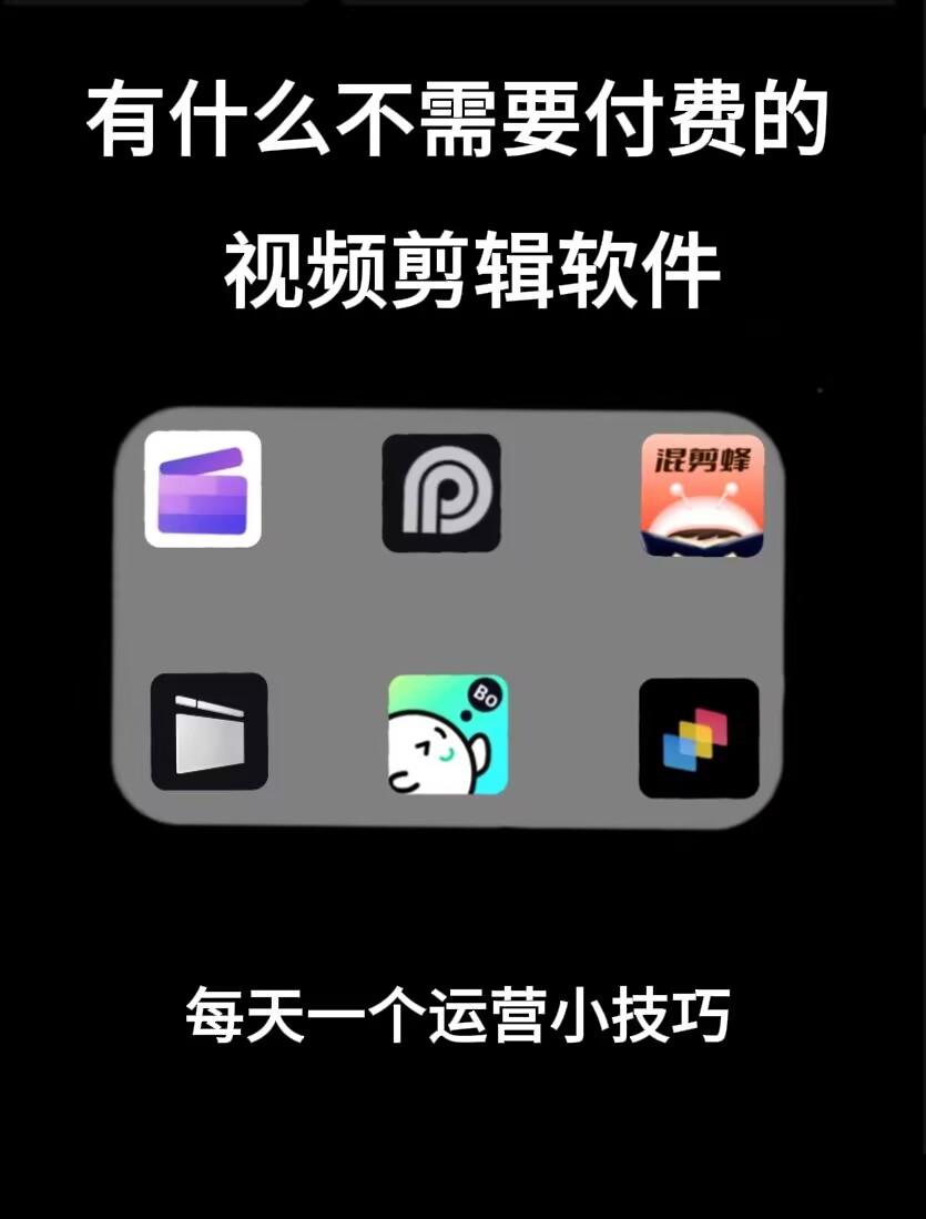 有哪些是不需要付费就能看的软件