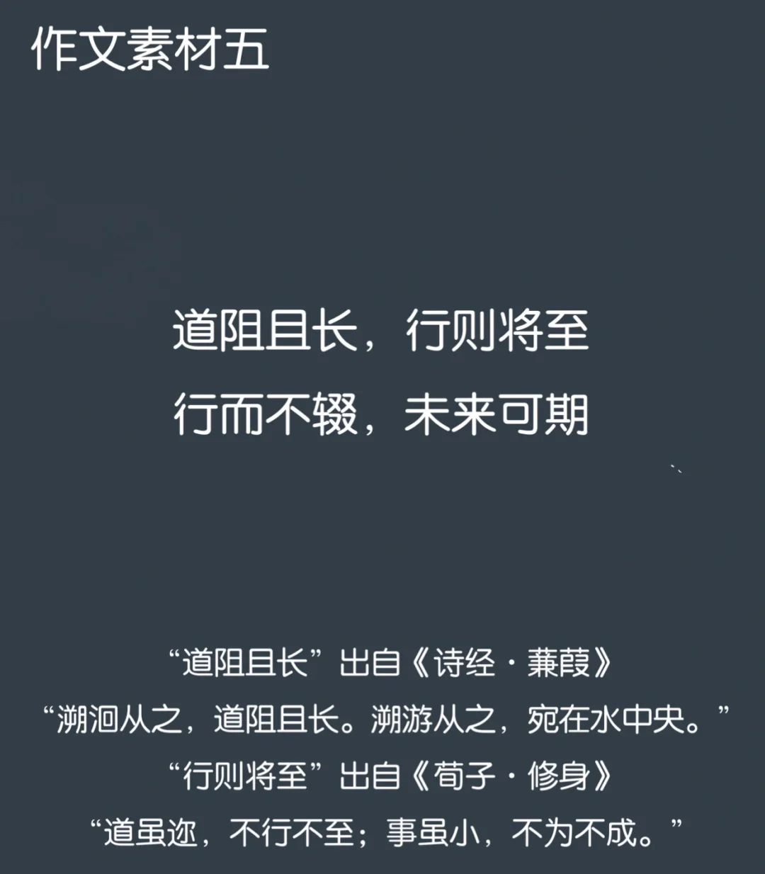 道虽迩不行不至事虽小不为不成..