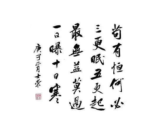 行之苟有恒的苟是什么意思