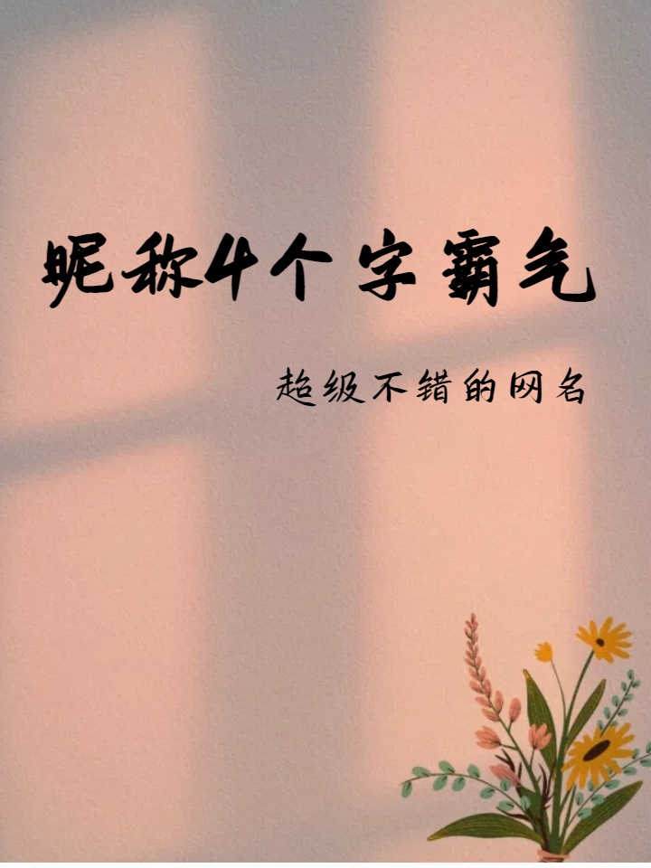 4字微信男生简单又好听的网名