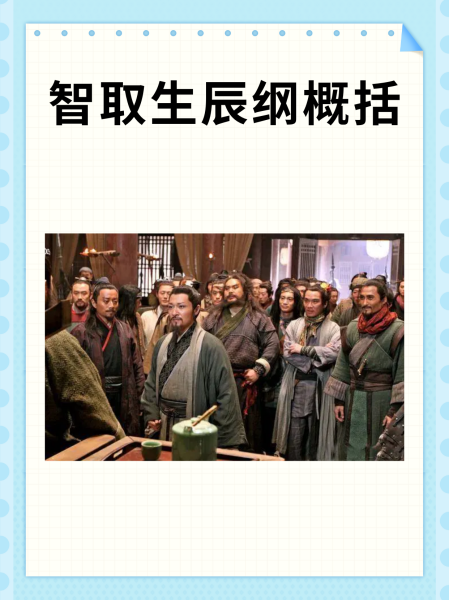 智取生辰纲概括100字