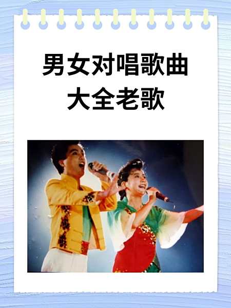 关于男女对唱的情歌都有哪些