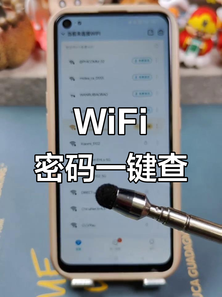 怎么查看手机wifi密码不root