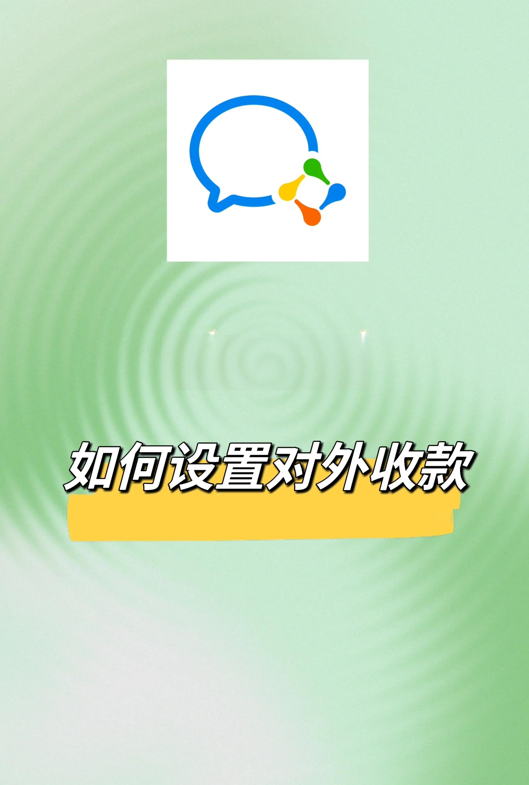 微信怎么弄成商户收款