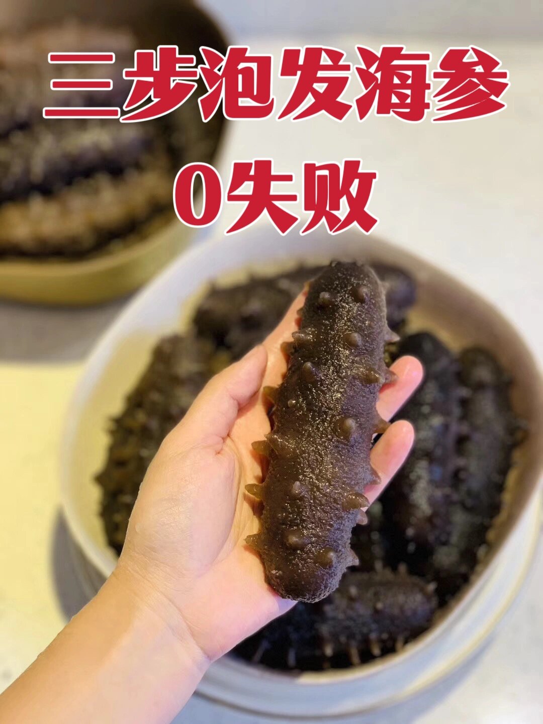 盐渍湿海参泡发最好方法