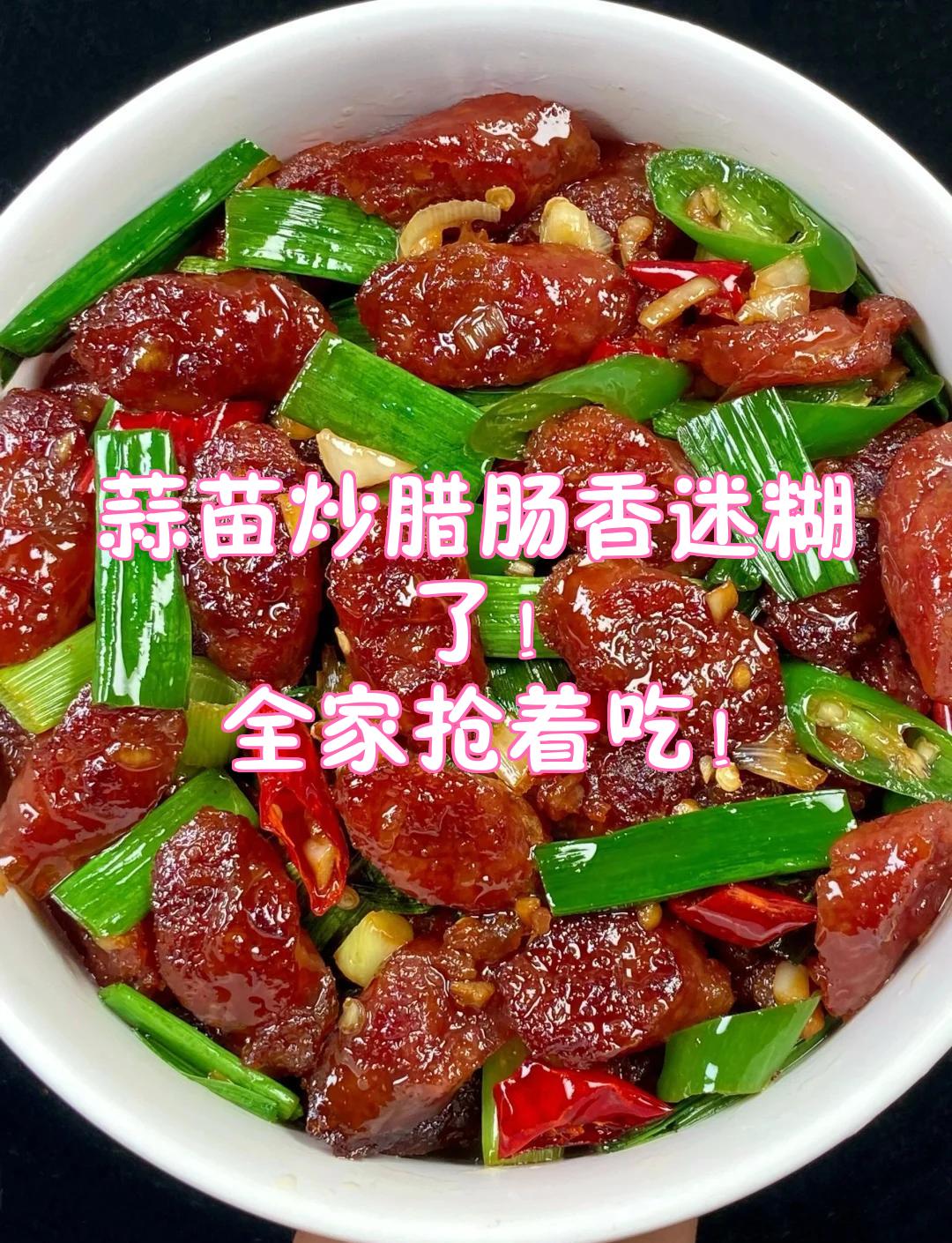 腊肠炒蒜苗腊肠炒蒜苗的做法