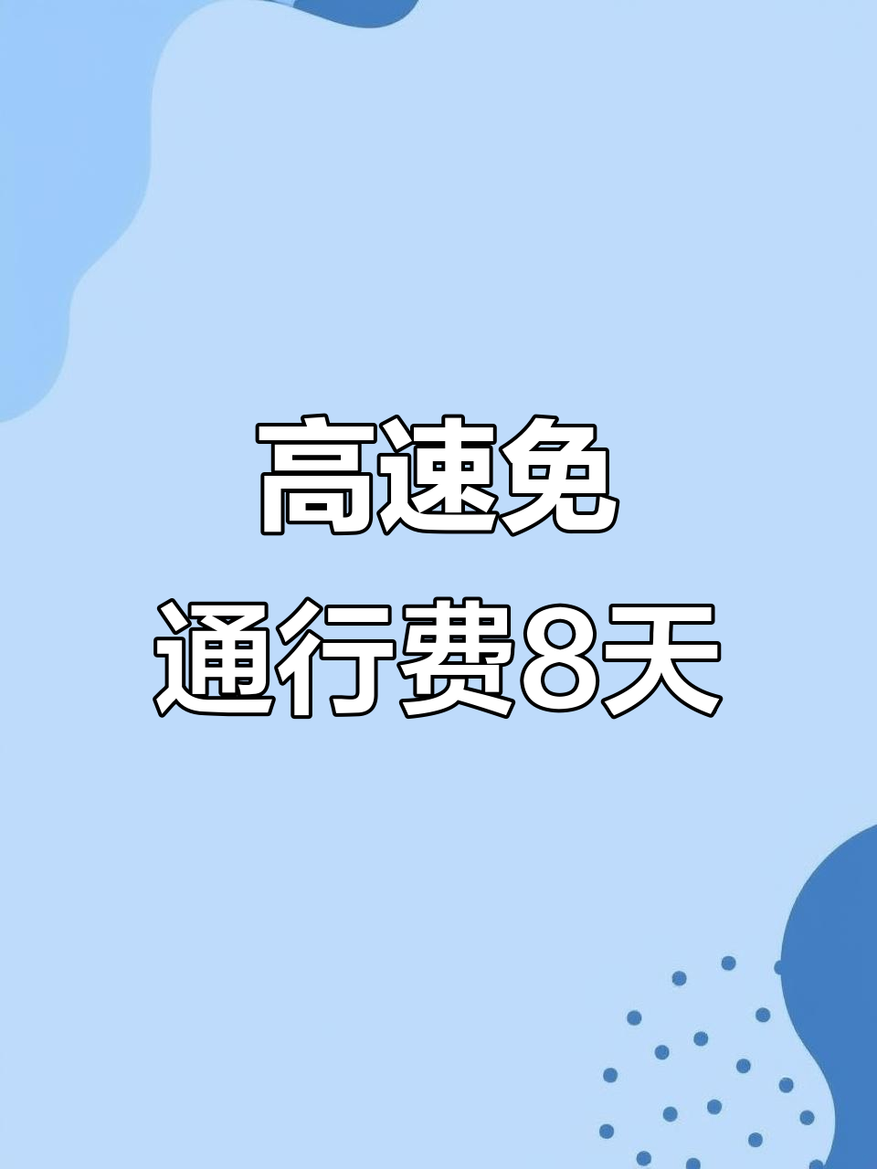 今年中秋节高速公路是否免费