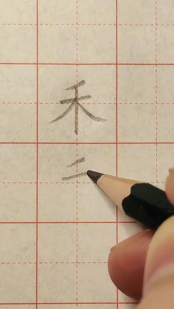 禾字旁的字禾字旁的字有哪些