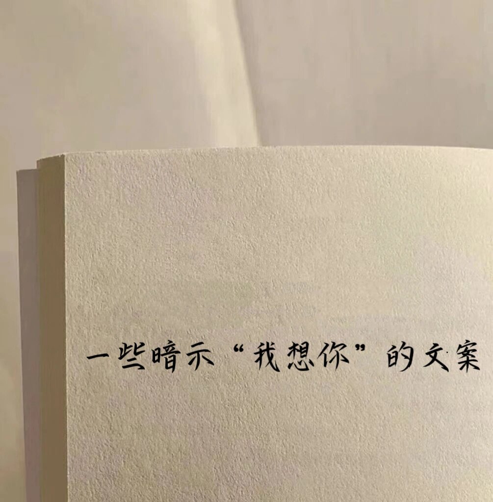 表达我很想你的短句发朋友圈