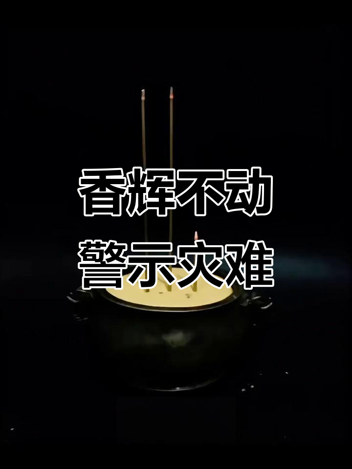 上香点了一半全灭了有什么说道吗