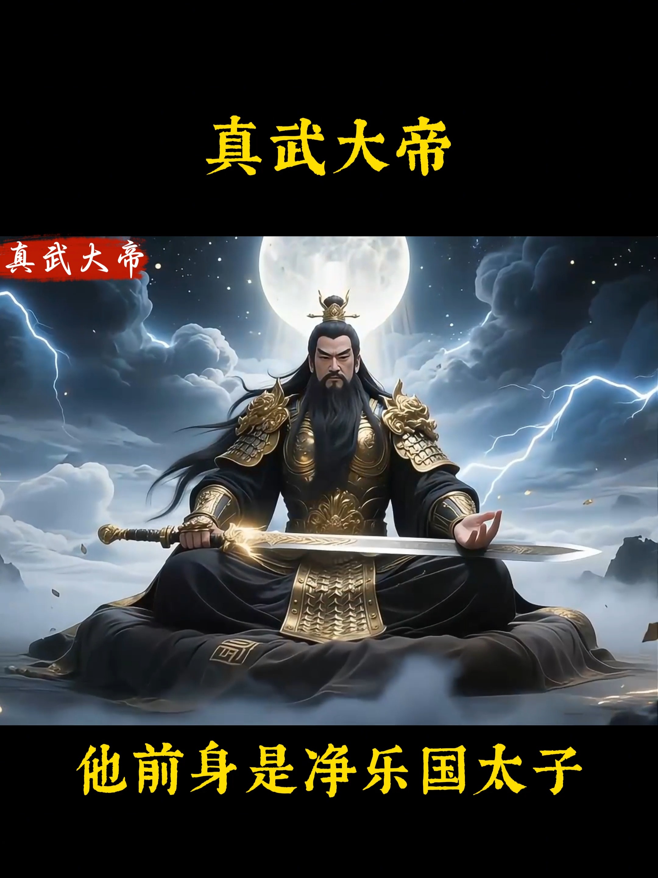 紫薇大帝和真武是一个人吗移动端