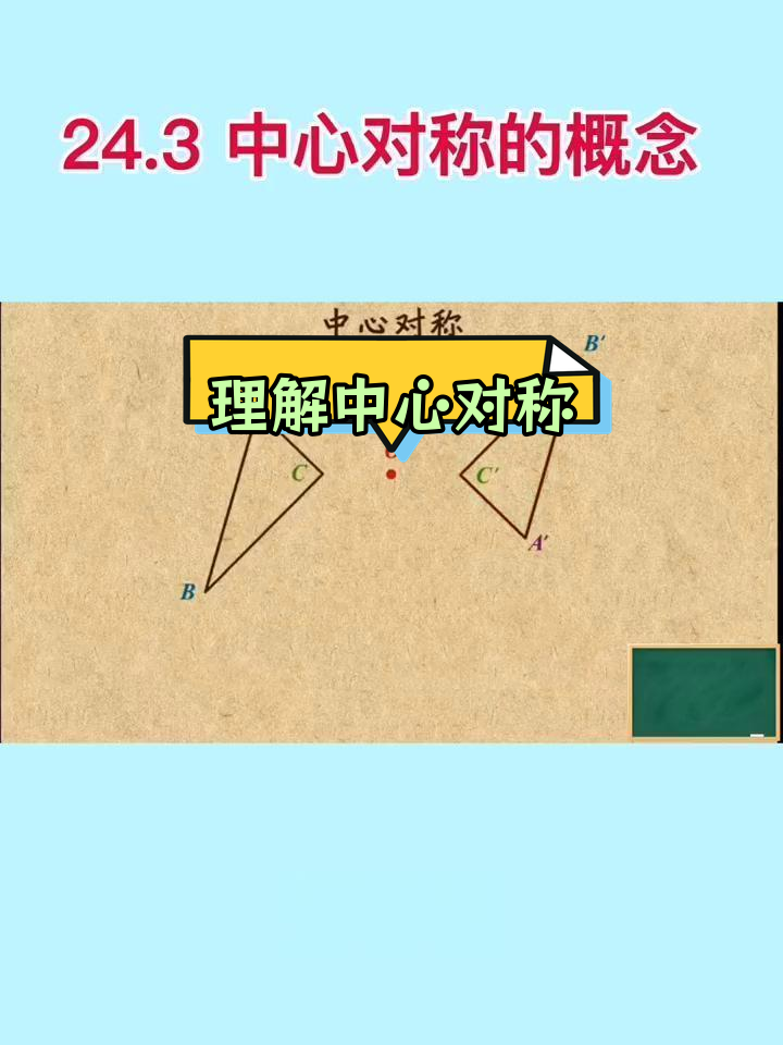 关于中心对称的基本性质介绍