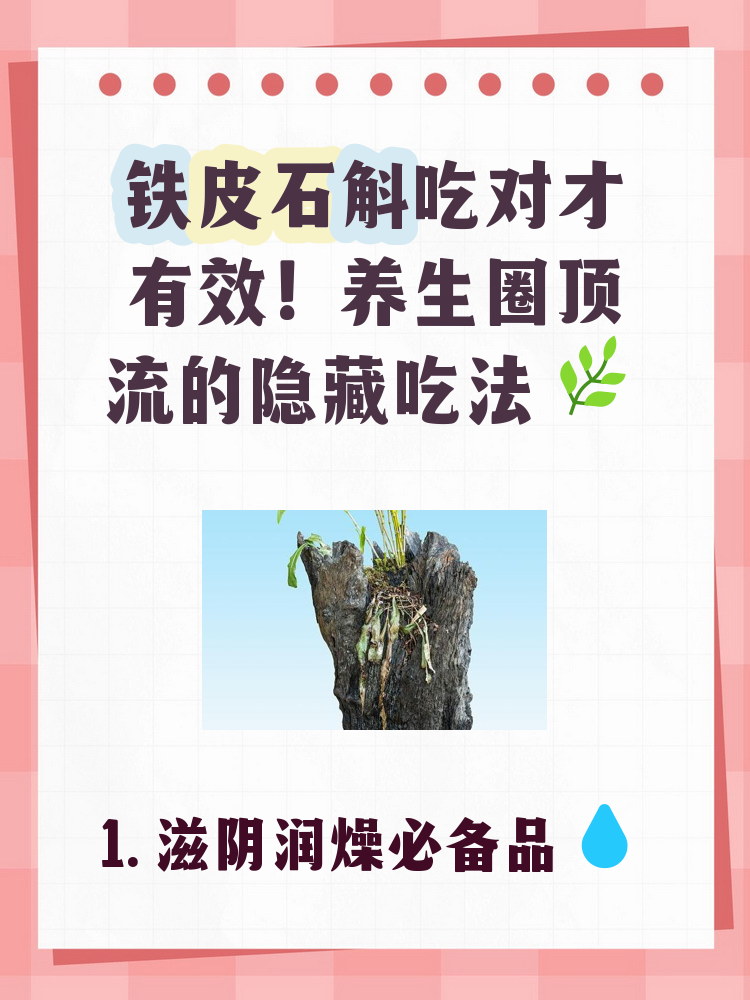 食用铁皮石斛的食用禁忌和注意事项有哪些