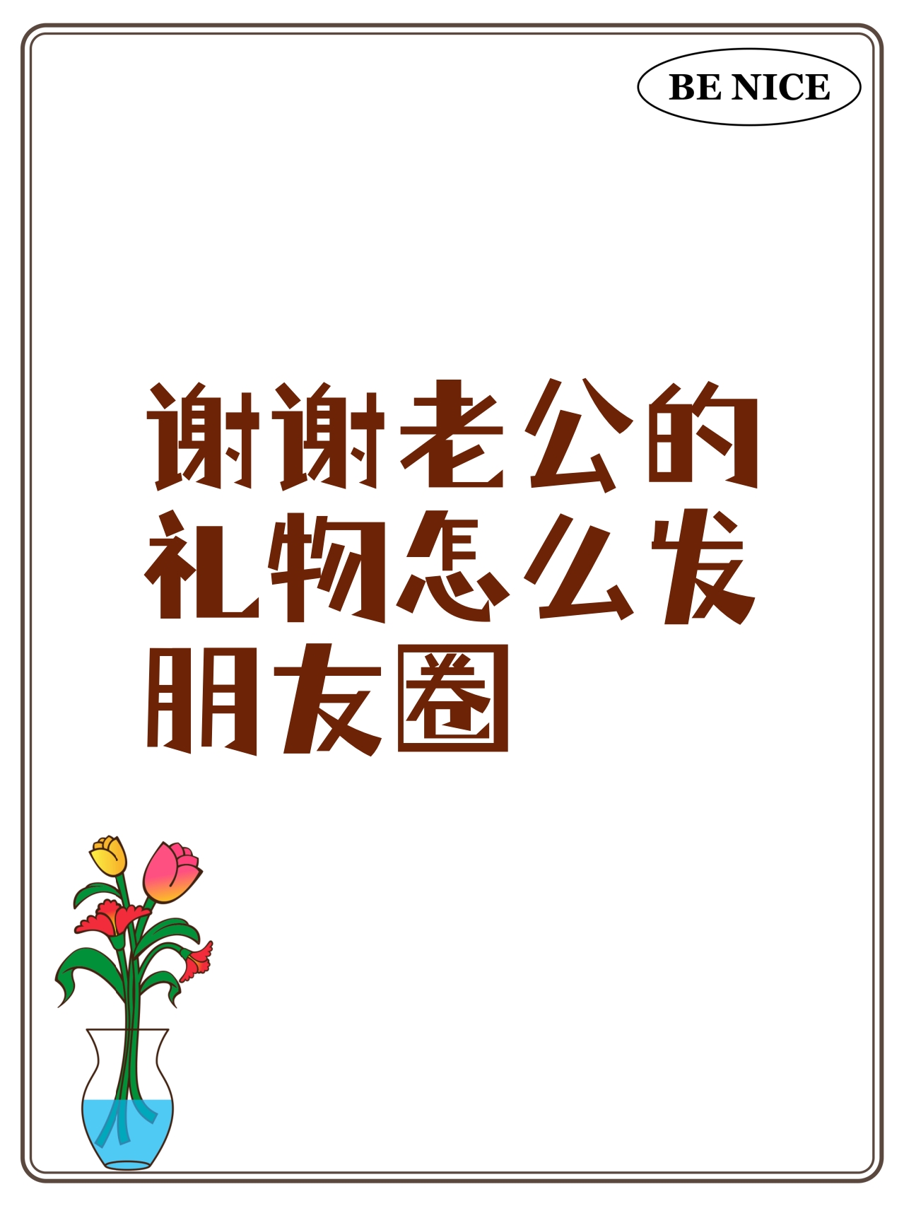 收到老公礼物怎么发朋友圈