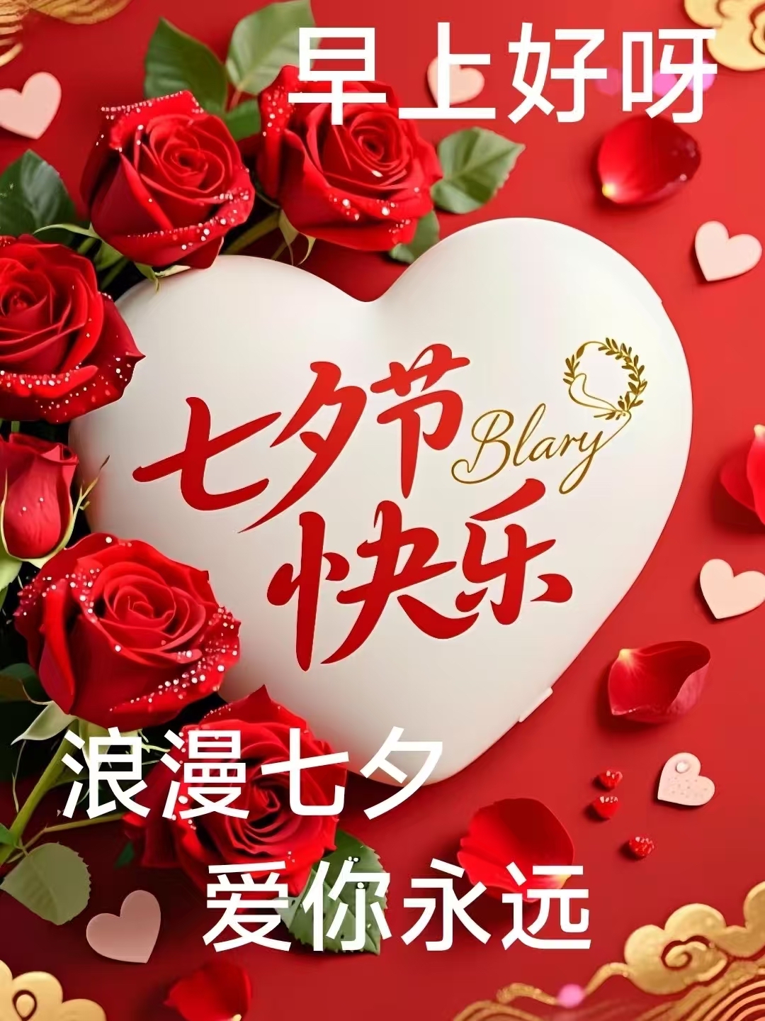 七夕节贺卡简短情话举例