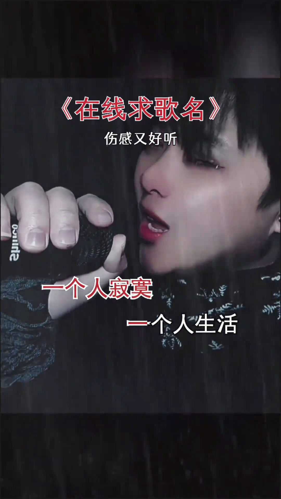 歌词心痛比快乐更真实这是什么歌