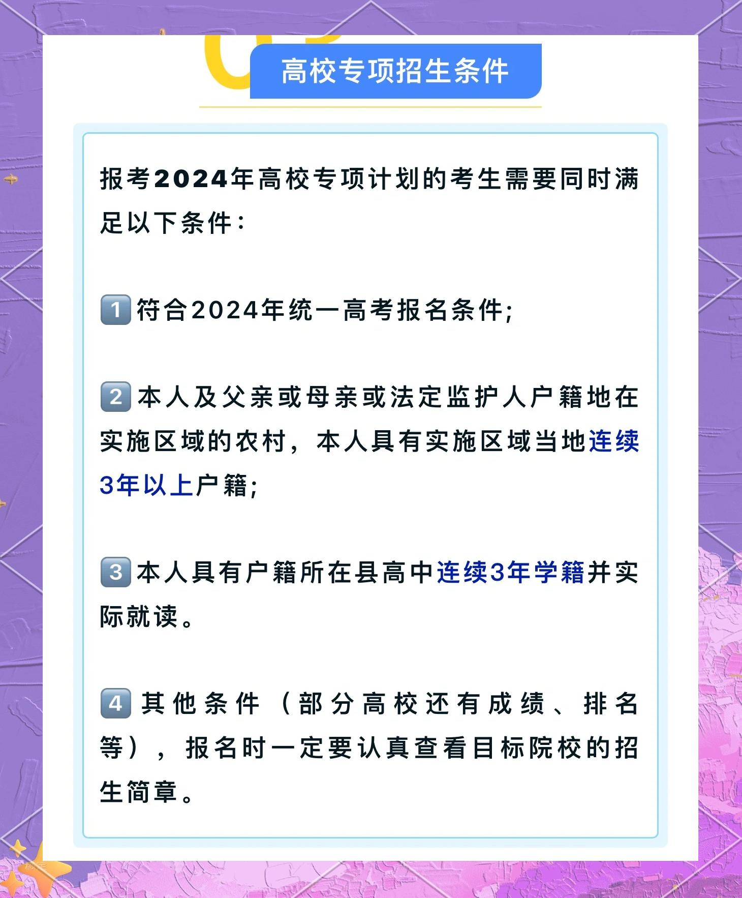 高校专项计划的报考条件是什么
