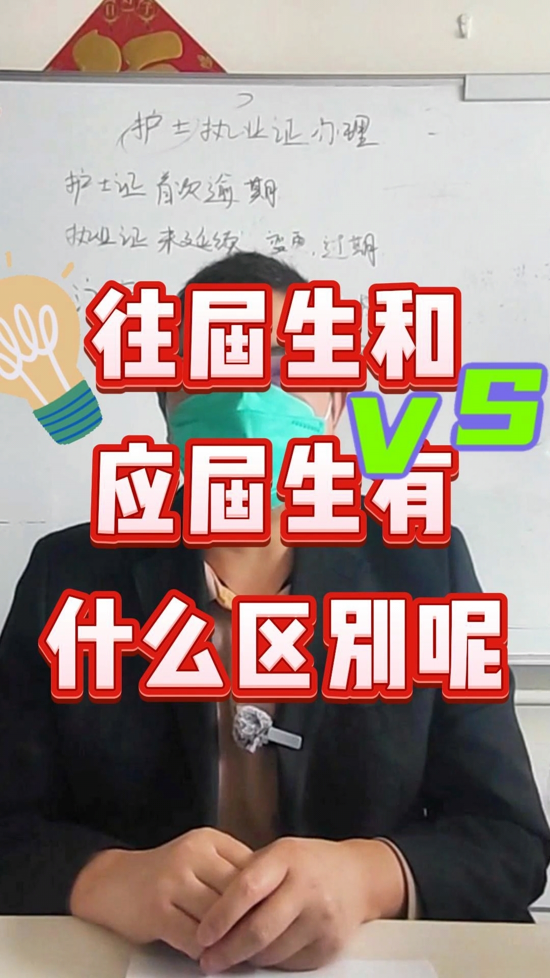 应届生和往届生的区别