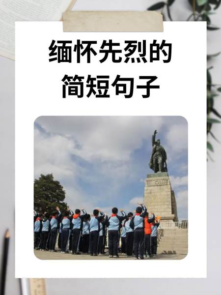 缅怀先烈的句子短而精20个字