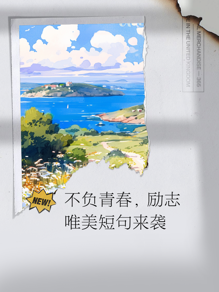 正能量青春的励志句子