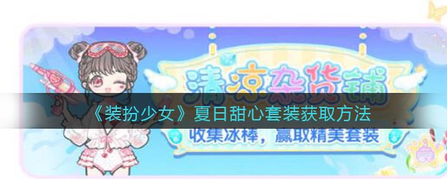 装扮少女的校园运动过关攻略