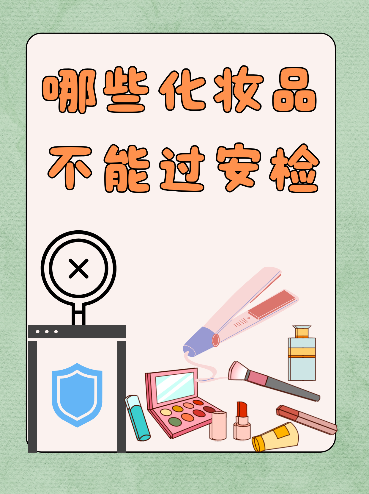 坐飞机可以带喷雾型的防晒霜吗