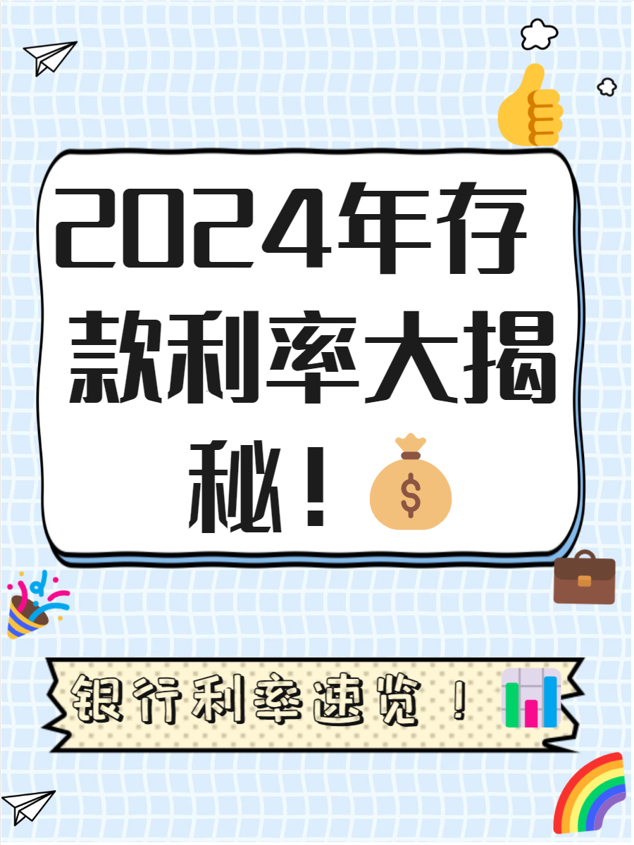 揭秘2024!银行最新三年期定期存款利率出炉!