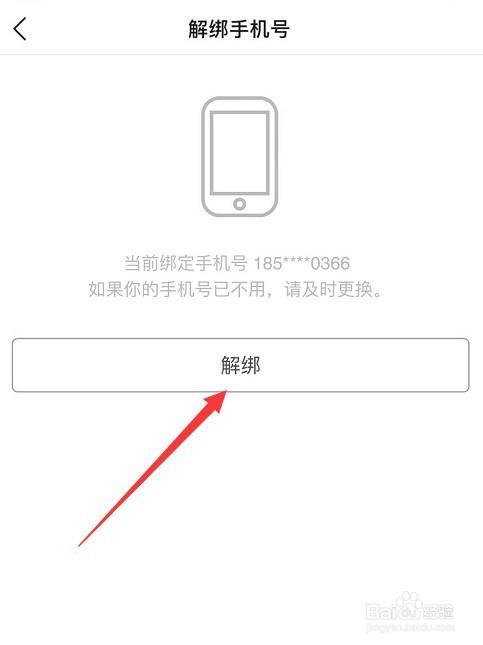 怎么解除绑定的手机号？