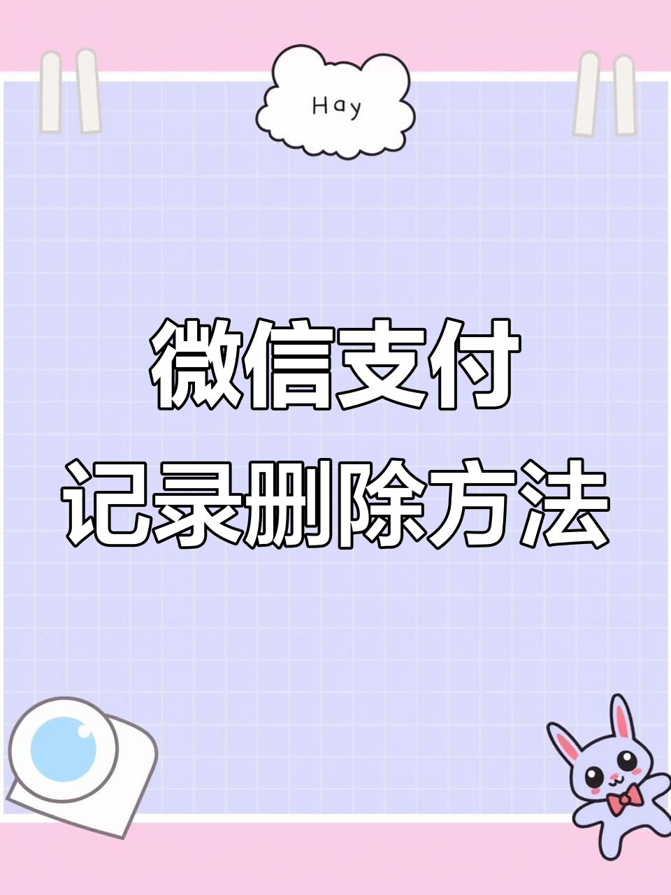 微信零钱明细删除记录怎么恢复