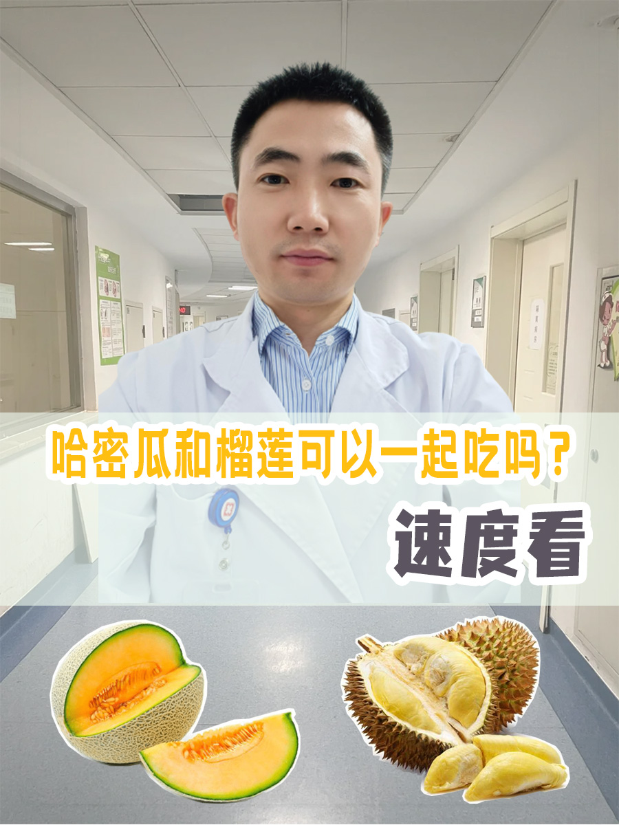 哈密瓜不可以和什么一起吃