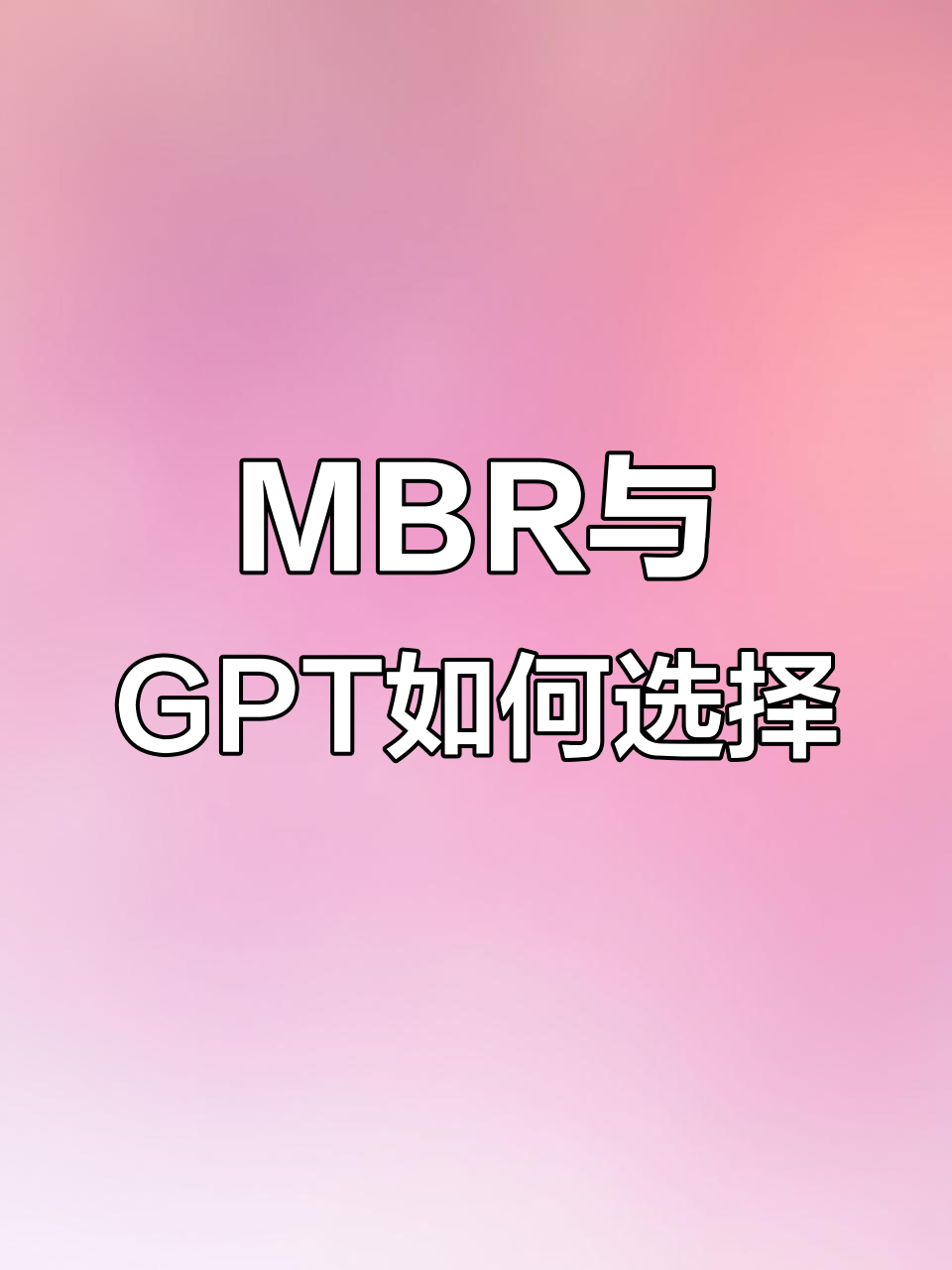 选中的磁盘具有mbr分区表怎么解决