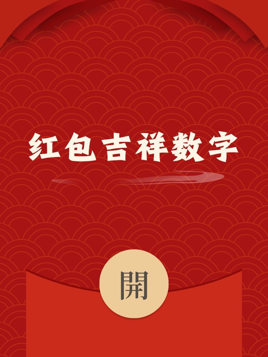 红包代表的数字含义是什么