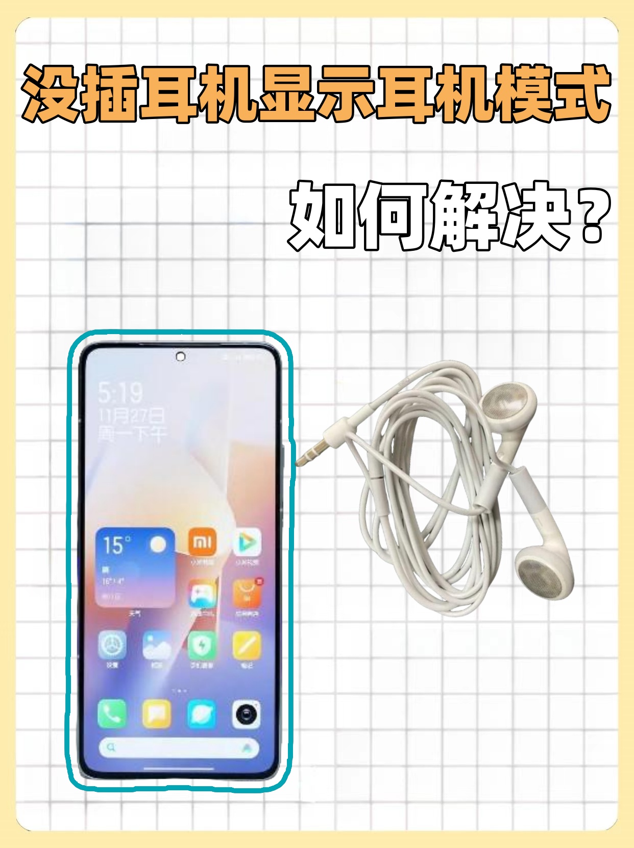 苹果手机没有声音显示耳机模式