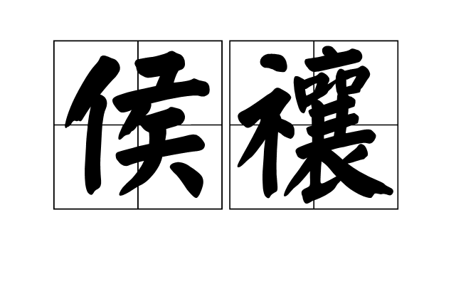 侯的组词有哪些侯这个字怎么组词